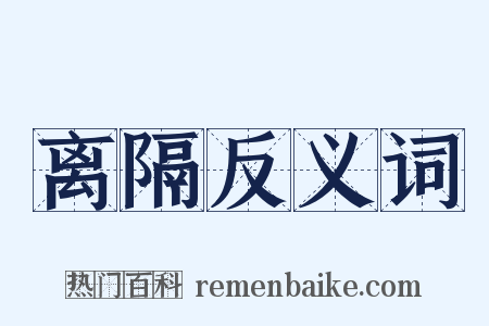离隔反义词是什么意思的图片